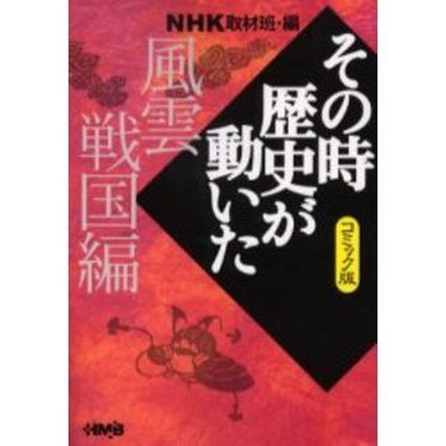 ＮＨＫその時歴史が動いた　コミック版　風雲戦国編