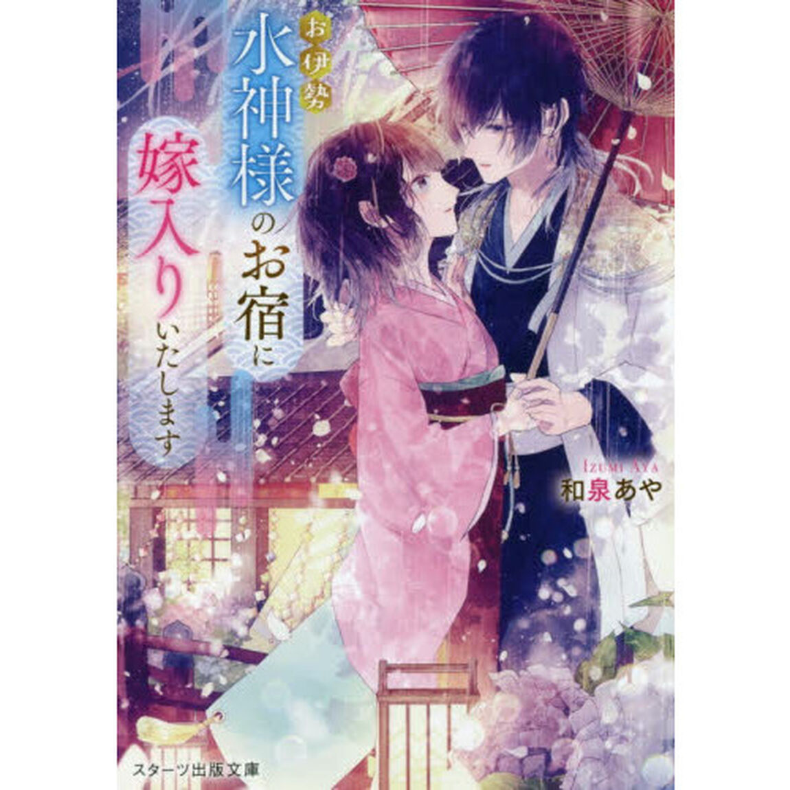 お伊勢水神様のお宿に嫁入りいたします