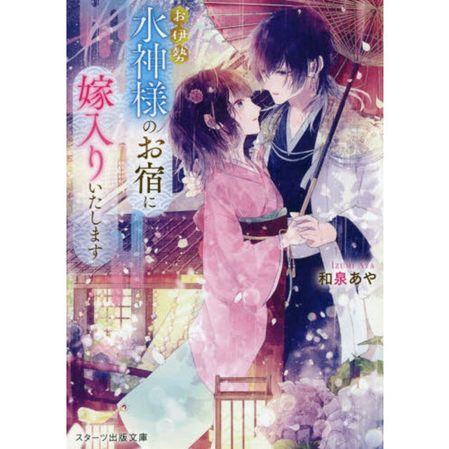 お伊勢水神様のお宿に嫁入りいたします