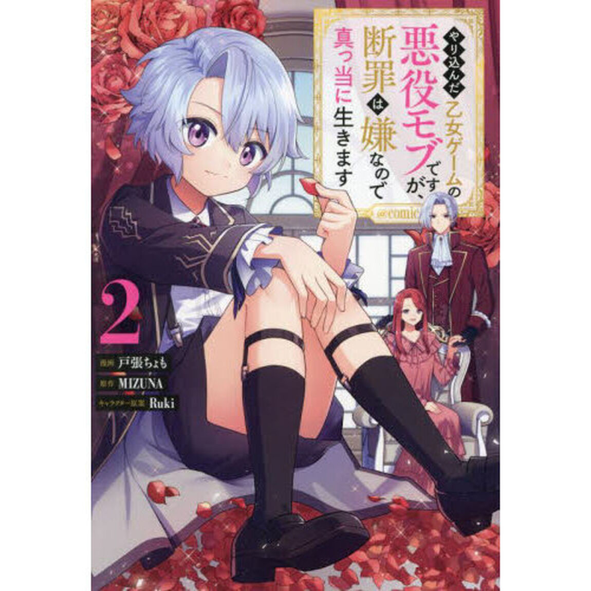 やり込んだ乙女ゲームの悪役モブですが、断罪は嫌なので真っ当に生きます＠ＣＯＭＩＣ　２