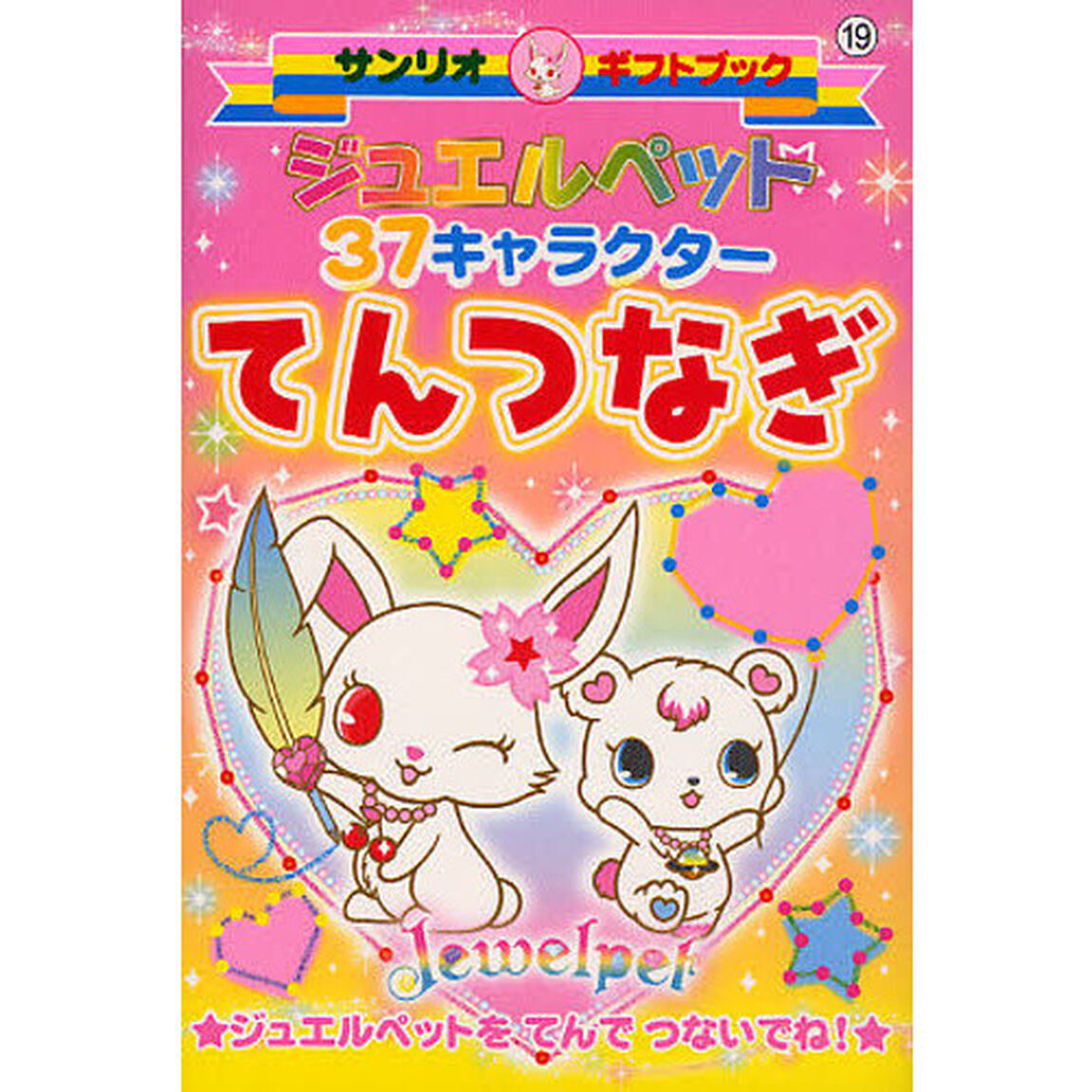 ジュエルペット３７キャラクターてんつなぎ　ジュエルペットをてんでつないでね！