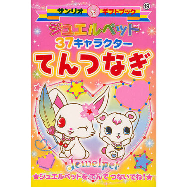 ジュエルペット３７キャラクターてんつなぎ　ジュエルペットをてんでつないでね！