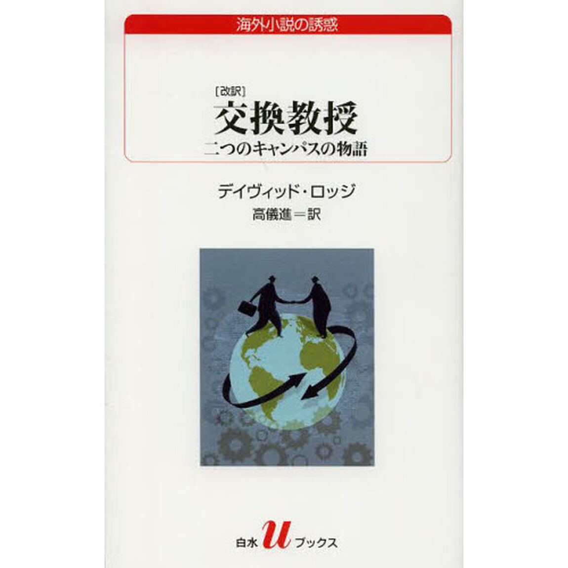 交換教授　二つのキャンパスの物語「改訳」
