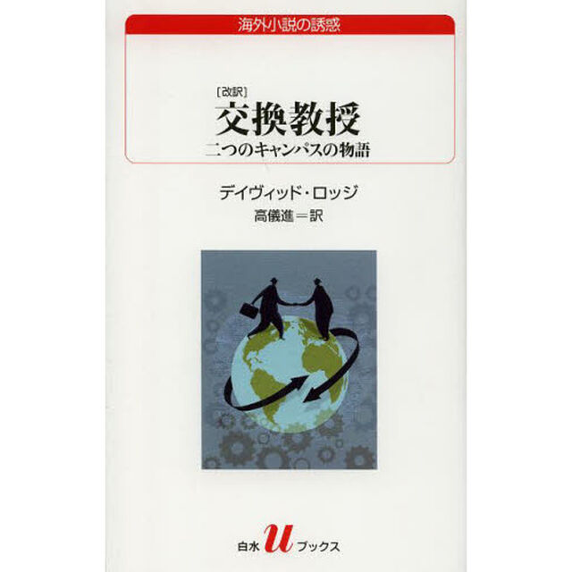交換教授　二つのキャンパスの物語「改訳」