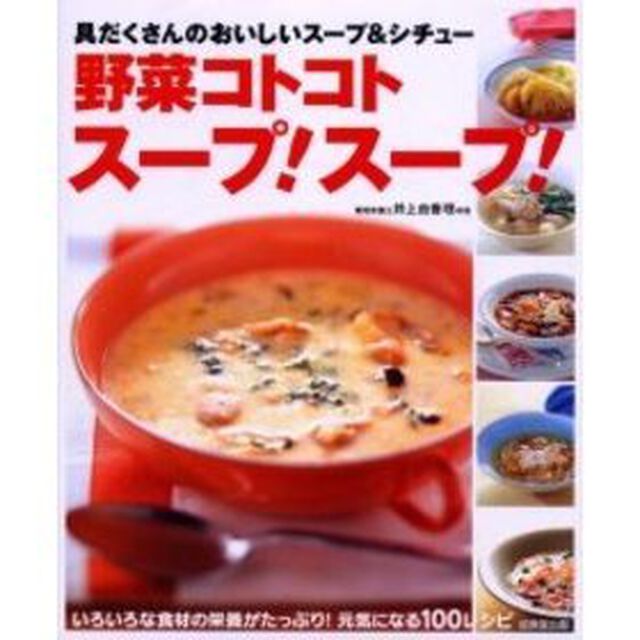 野菜コトコトスープ！スープ！　具だくさんのおいしいスープ＆シチュー