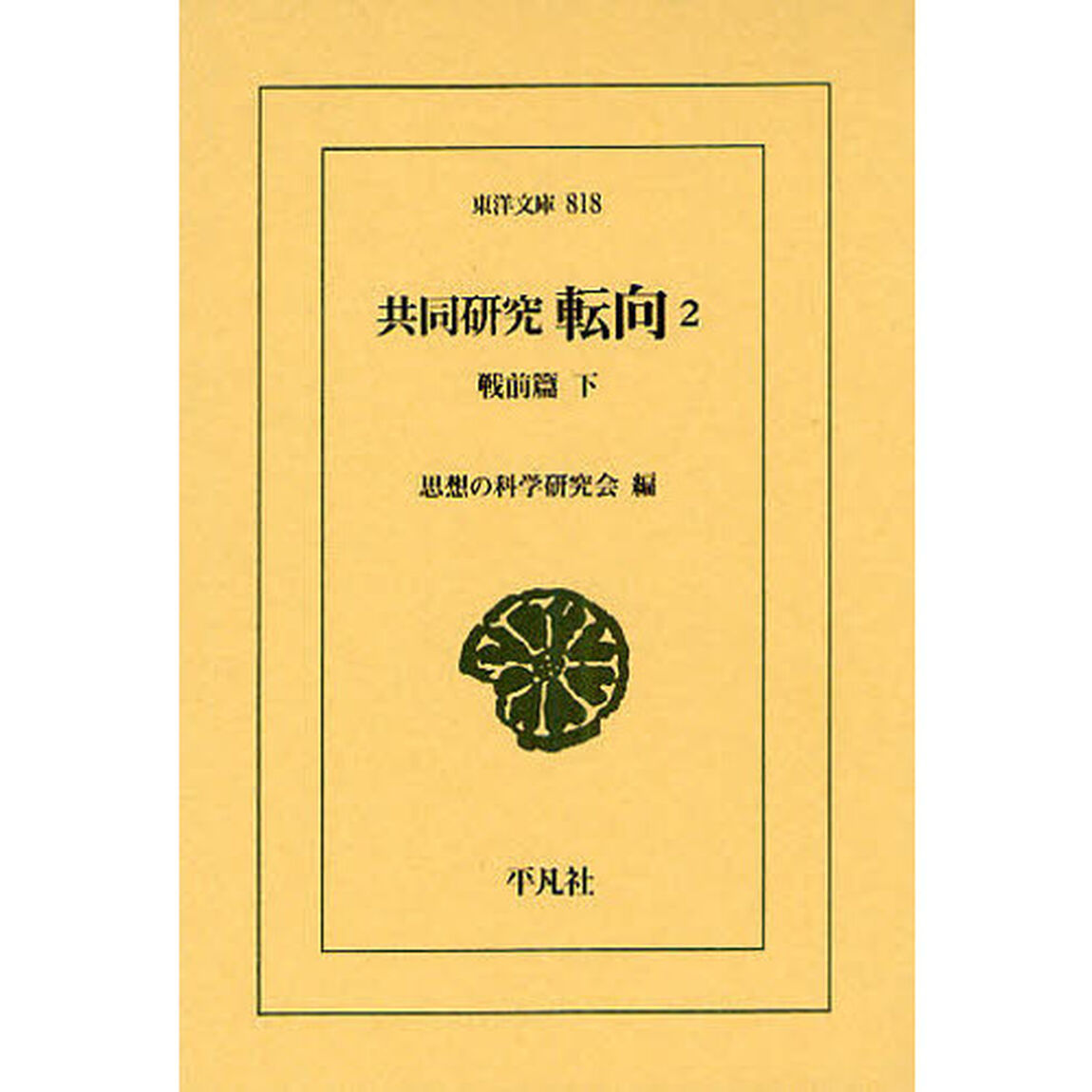 共同研究　転向　２「戦前篇　下」