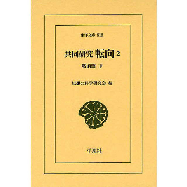 共同研究　転向　２「戦前篇　下」