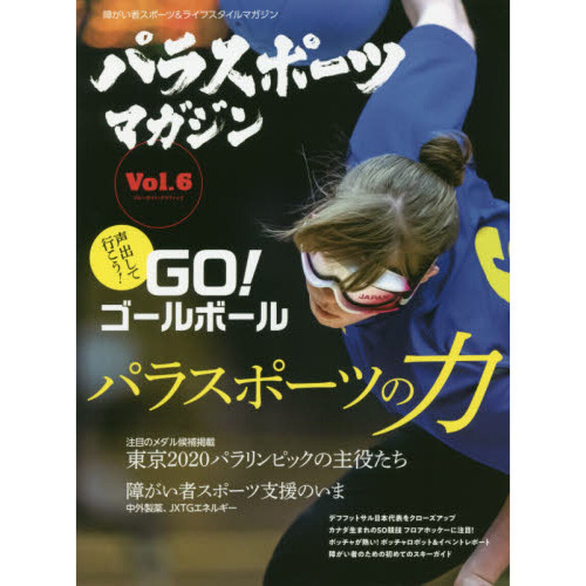 パラスポーツマガジン　障がい者スポーツ＆ライフスタイルマガジン　Ｖｏｌ．６「パラスポーツの力」