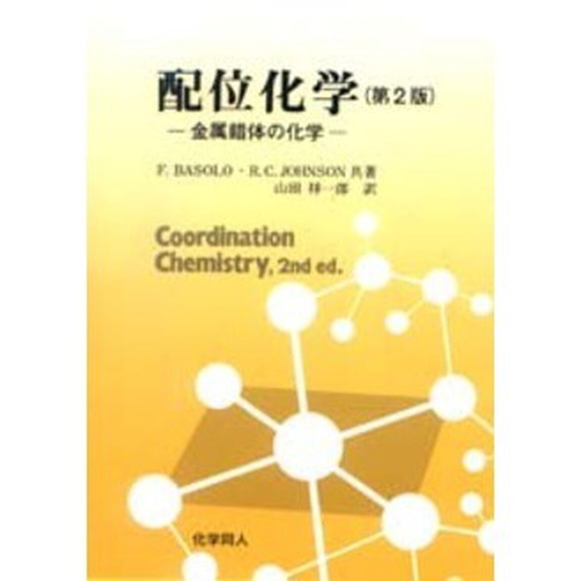 配位化学　金属錯体の化学「第２版」