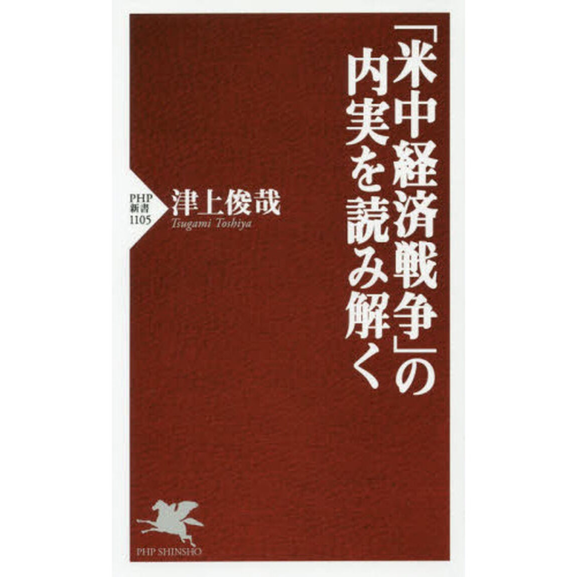 「米中経済戦争」の内実を読み解く