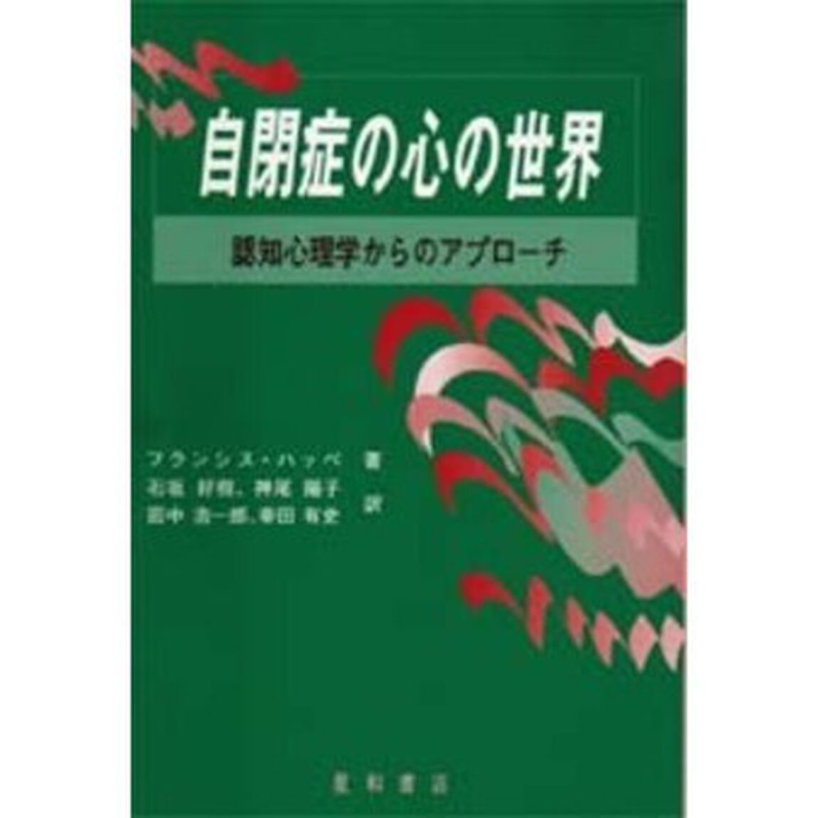 自閉症の心の世界　認知心理学からのアプローチ