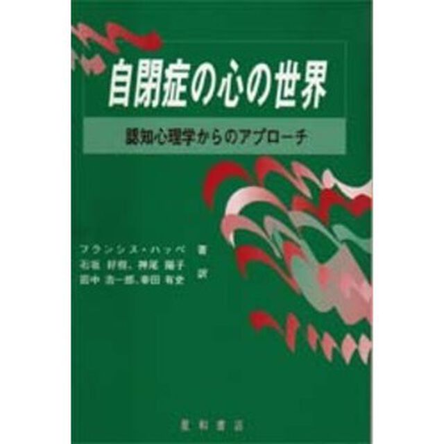 自閉症の心の世界　認知心理学からのアプローチ