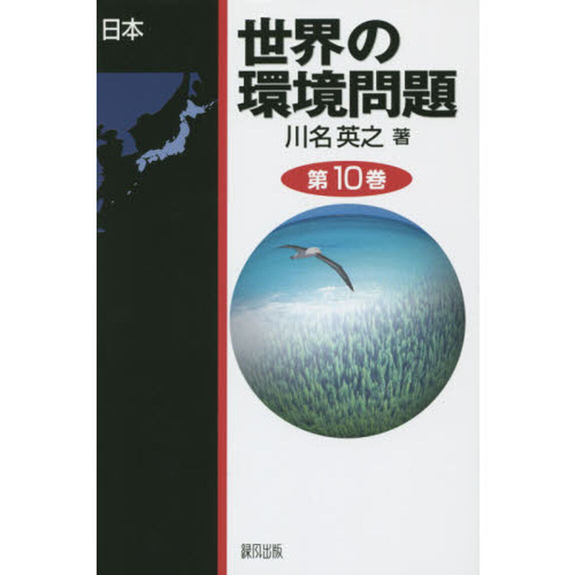 世界の環境問題　第１０巻「日本」
