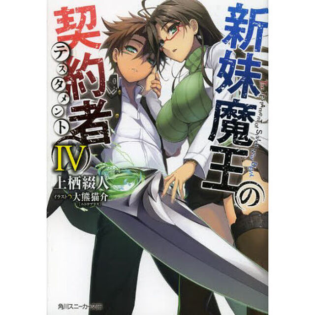 新妹魔王の契約者（テスタメント）　４