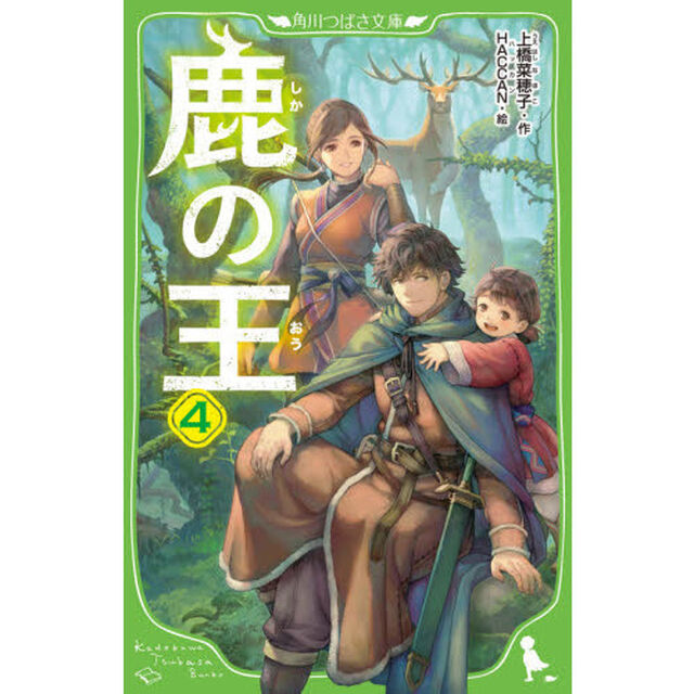 鹿の王　４