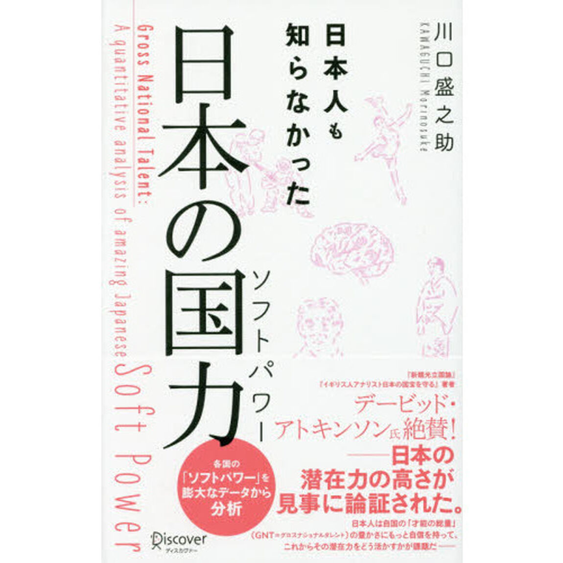 日本人も知らなかった日本の国力（ソフトパワー）
