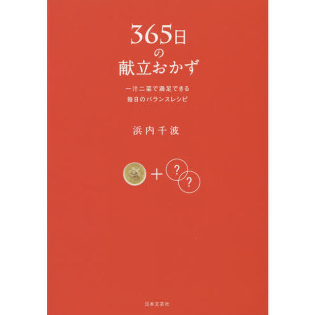 ３６５日の献立おかず　一汁二菜で満足できる毎日のバランスレシピ