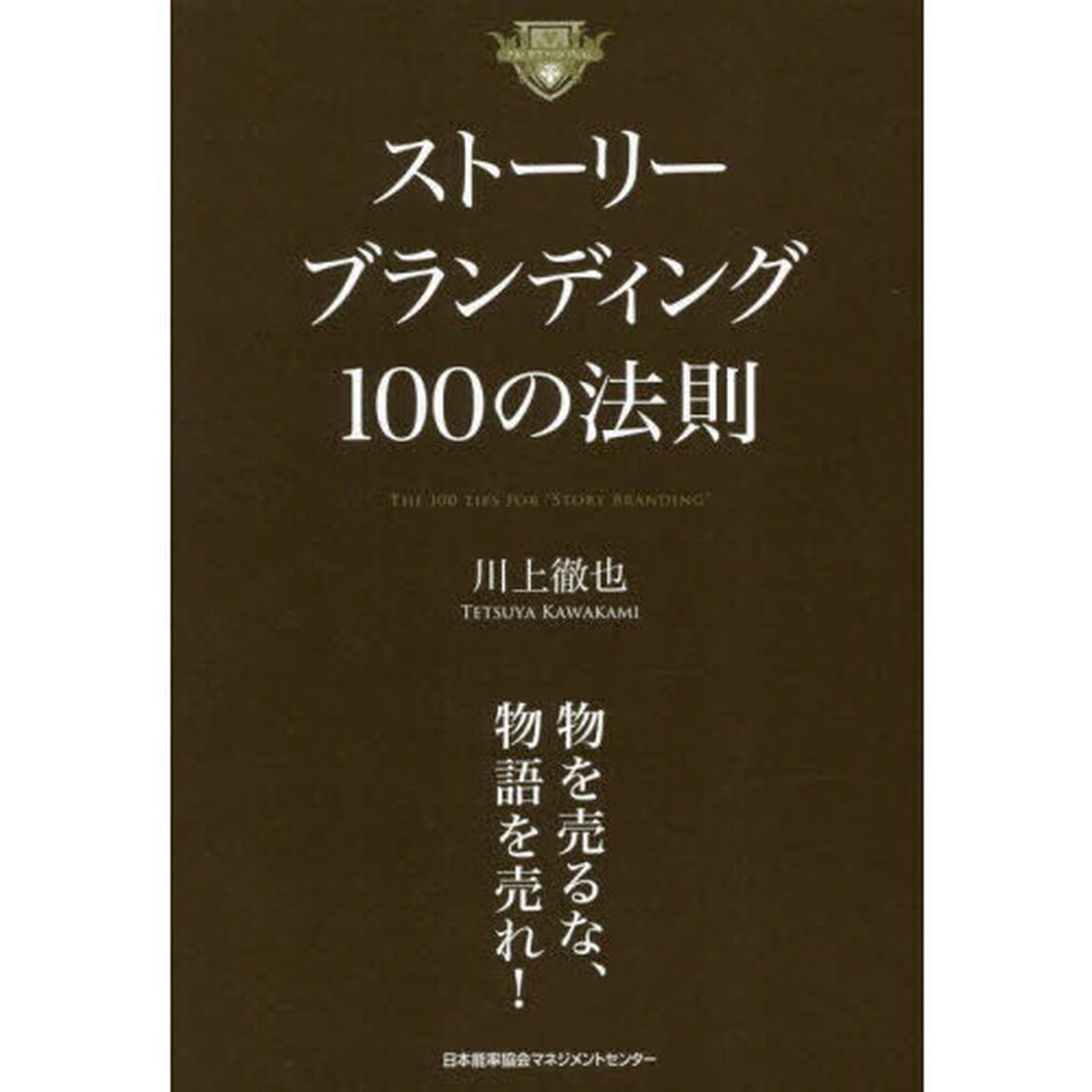 ストーリーブランディング１００の法則