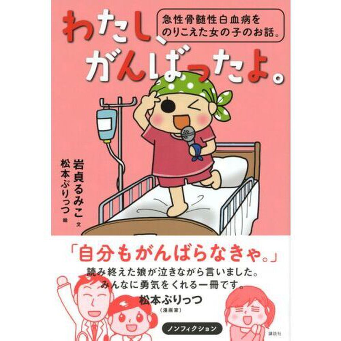 わたし、がんばったよ。　急性骨髄性白血病をのりこえた女の子のお話。