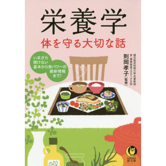栄養学　体を守る大切な話