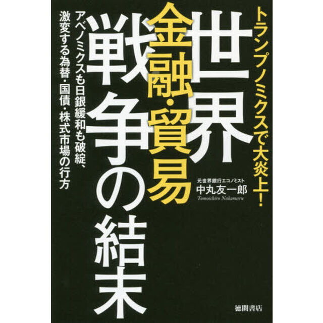 世界金融・貿易戦争の結末　トランプノミクスで大炎上！　アベノミクスも日銀緩和も破綻、激変する為替・国債・株式市場の行方