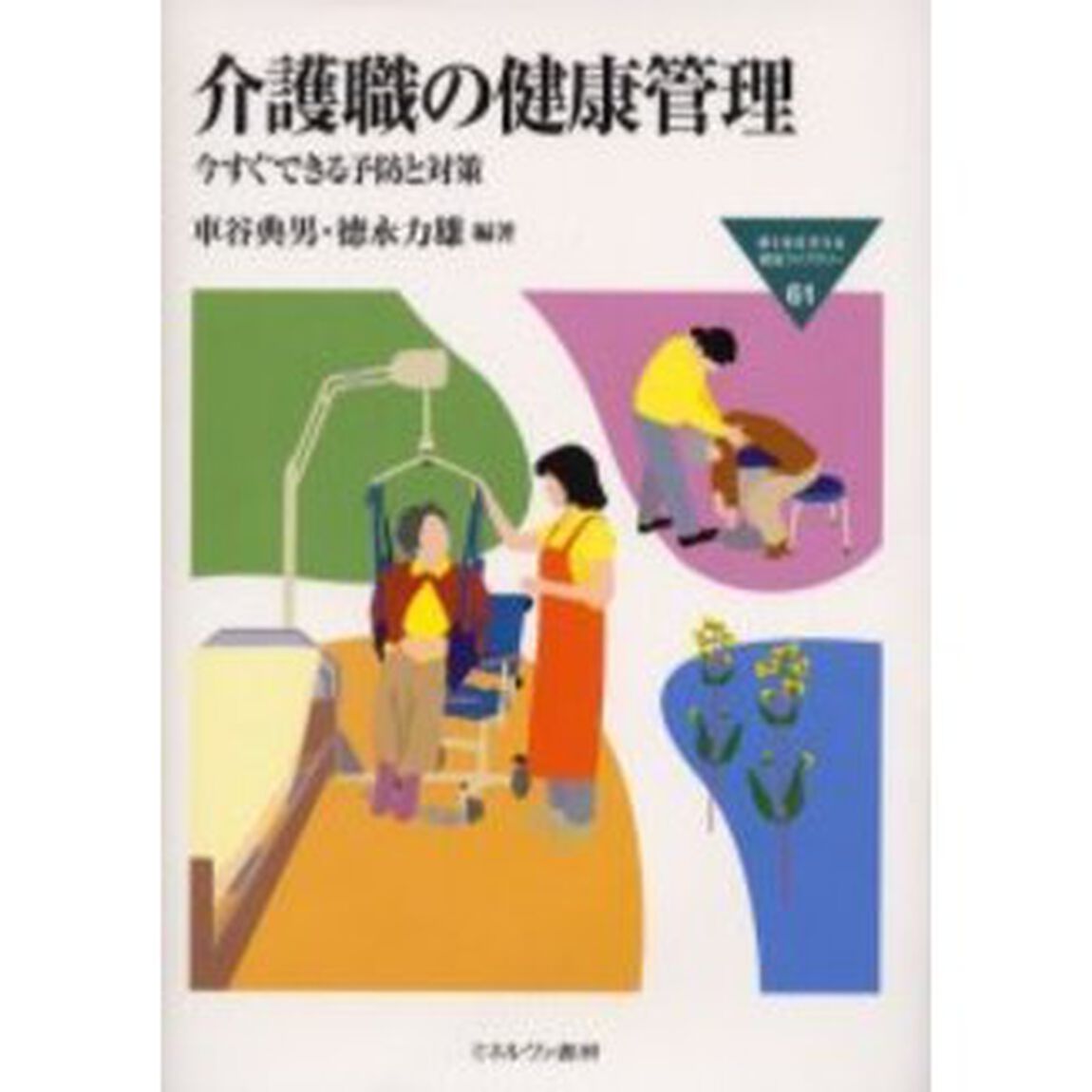 介護職の健康管理　今すぐできる予防と対策