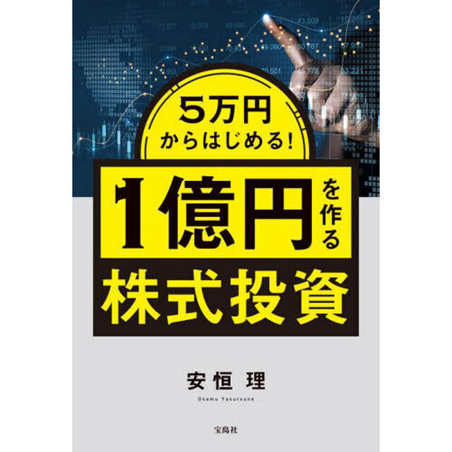 ５万円からはじめる！１億円を作る株式投資