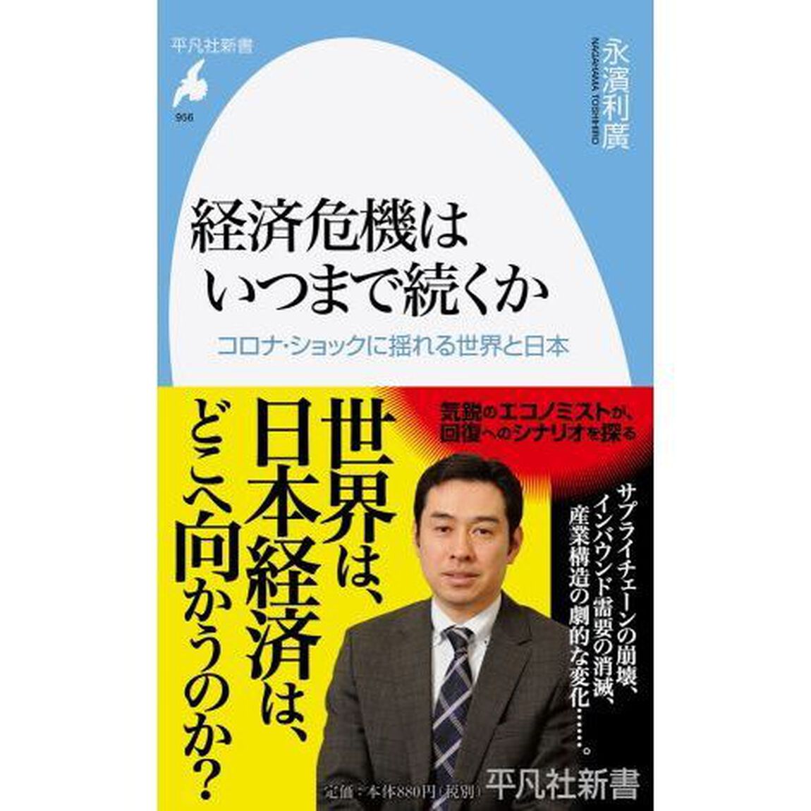 経済危機はいつまで続くか　コロナ・ショックに揺れる世界と日本