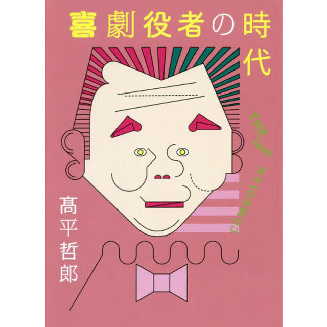 喜劇役者の時代　ＴＨＥ　ｌａｓｔ　ＣＯＭＥＤＩＡＮ