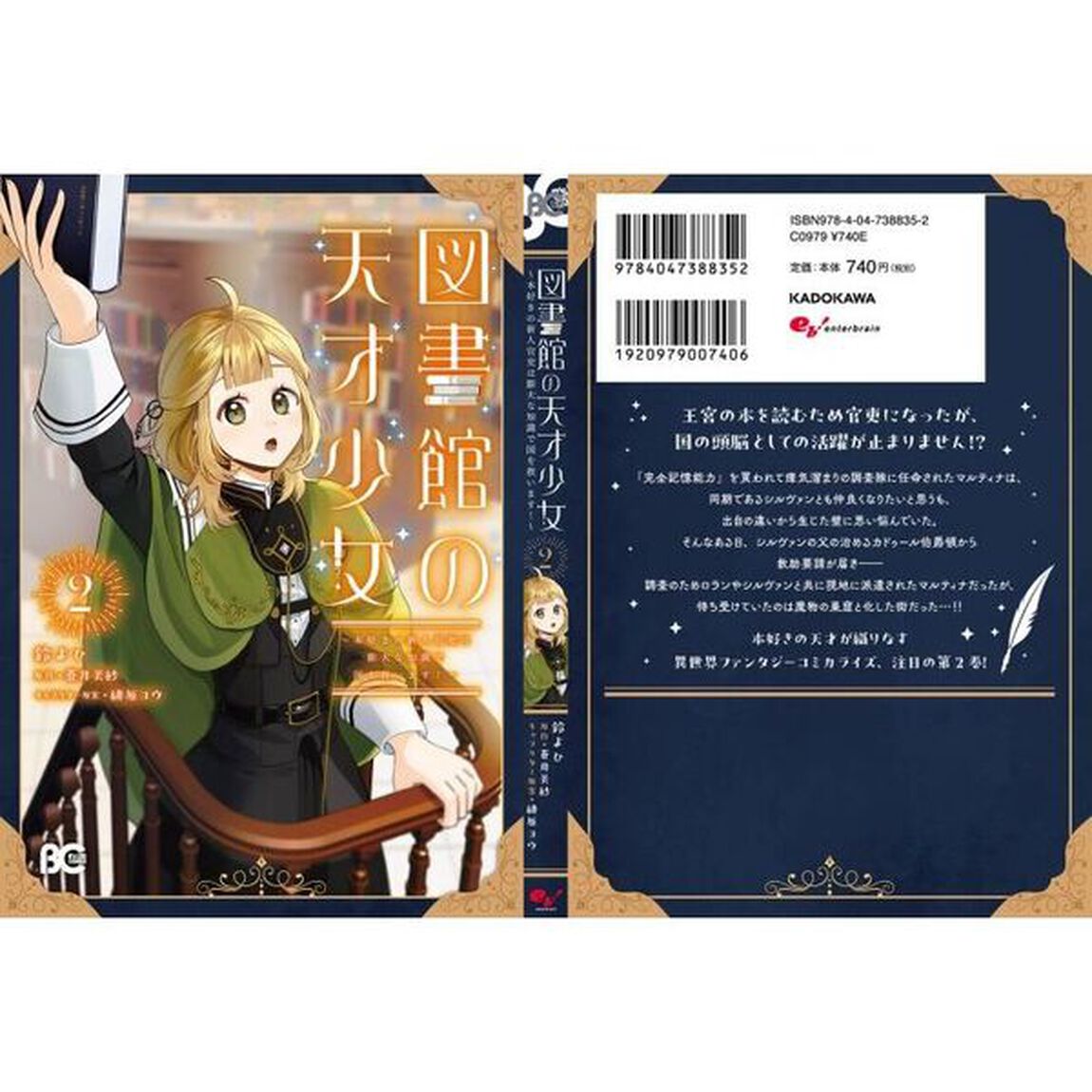 図書館の天才少女　本好きの新人官吏は膨大な知識で国を救います！　２