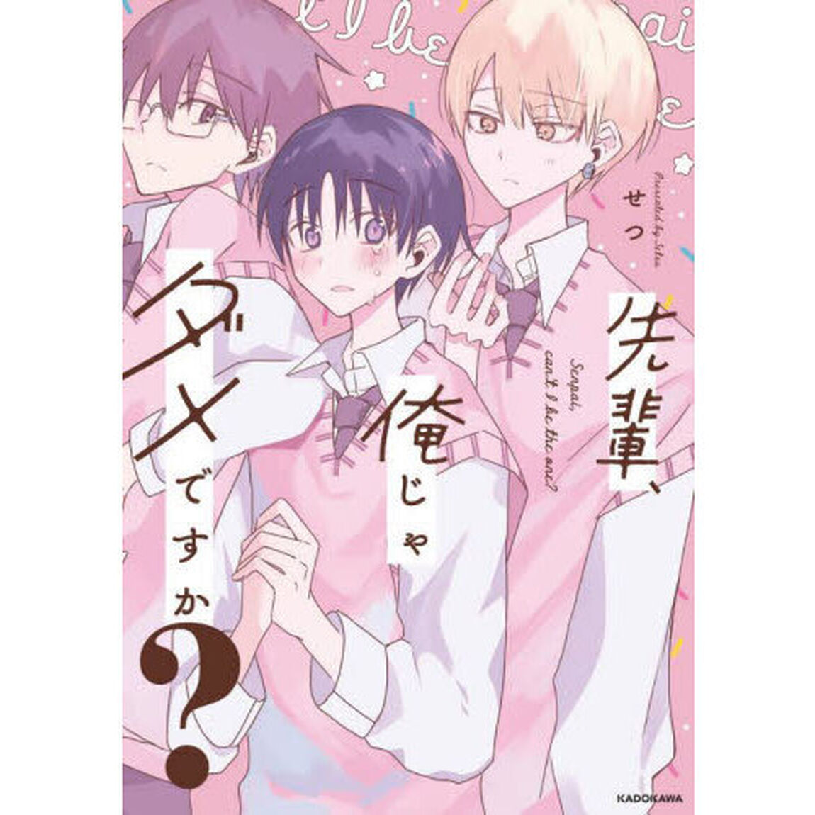 先輩、俺じゃダメですか？