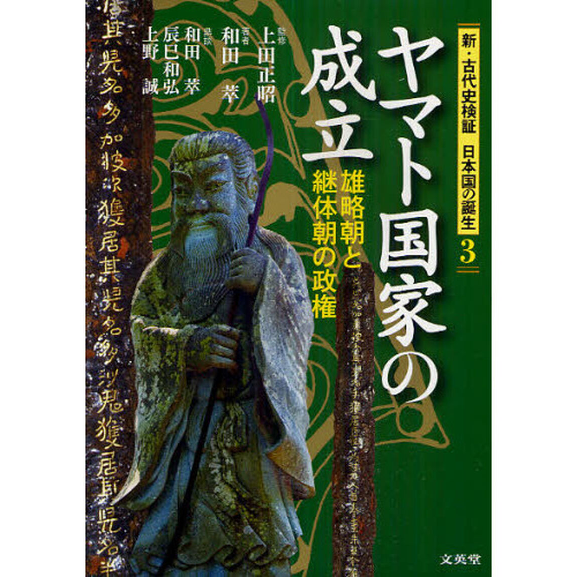 新・古代史検証日本国の誕生　３「ヤマト国家の成立　雄略朝と継体朝の政権」