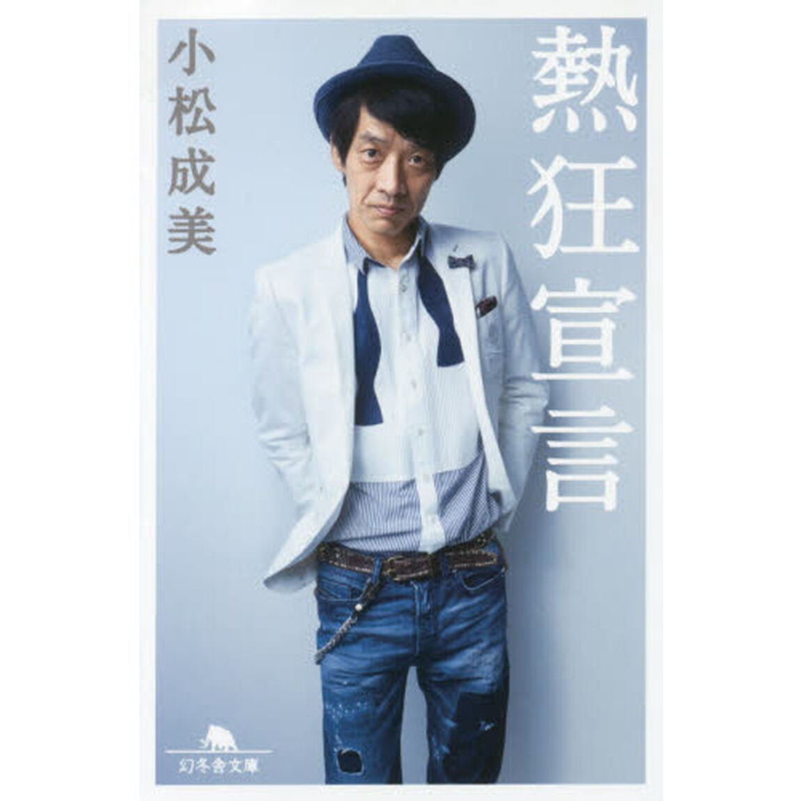 熱狂宣言