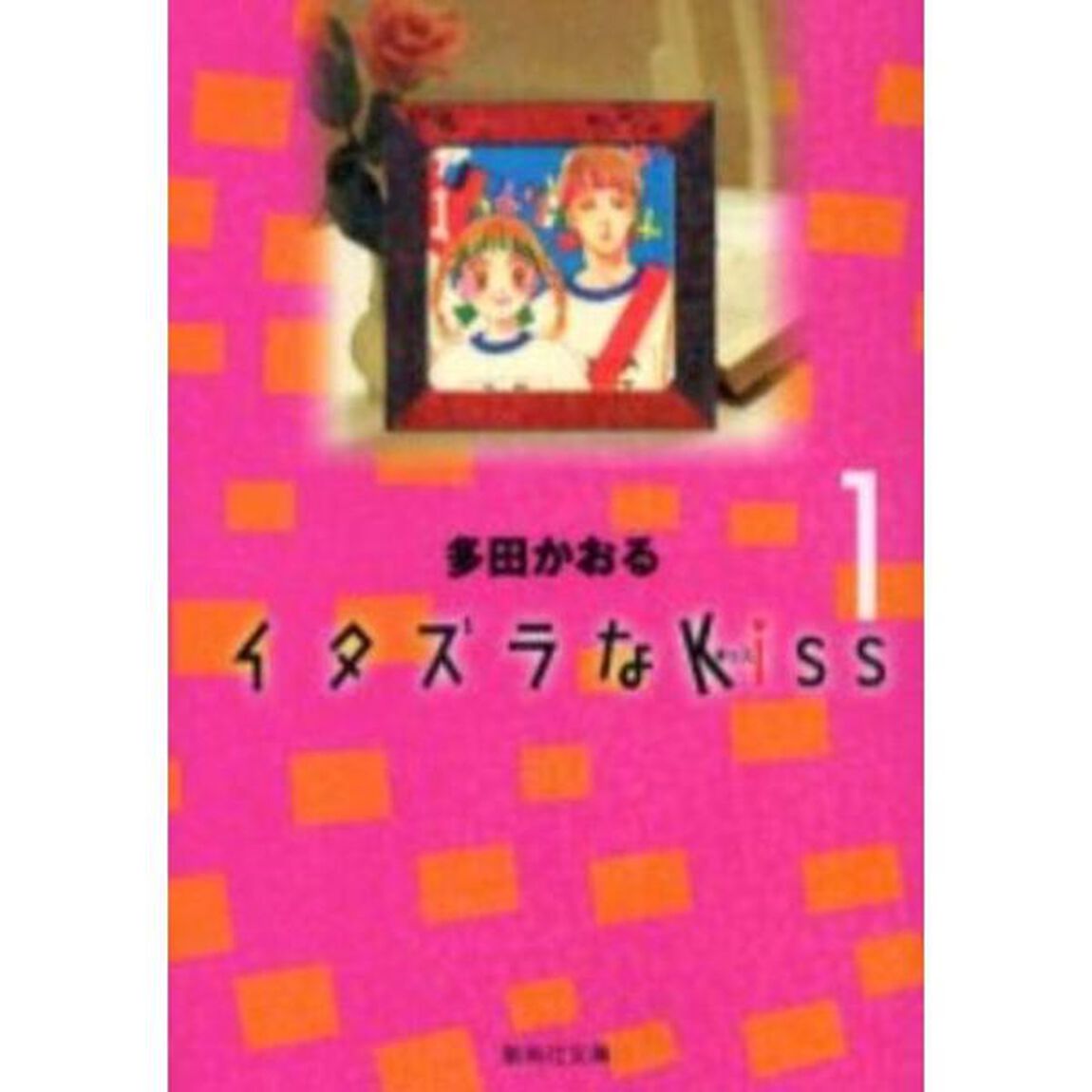 イタズラなＫｉｓｓ　全巻セット　（全14巻）