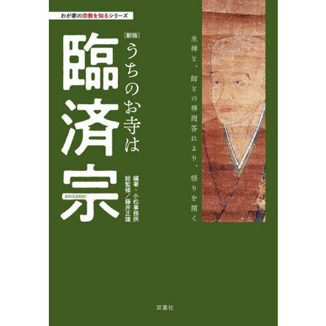 うちのお寺は臨済宗「新版」