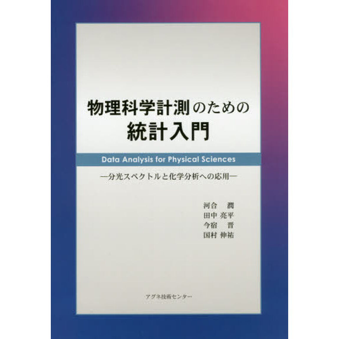 物理科学計測のための統計入門　分光スペクトルと化学分析への応用