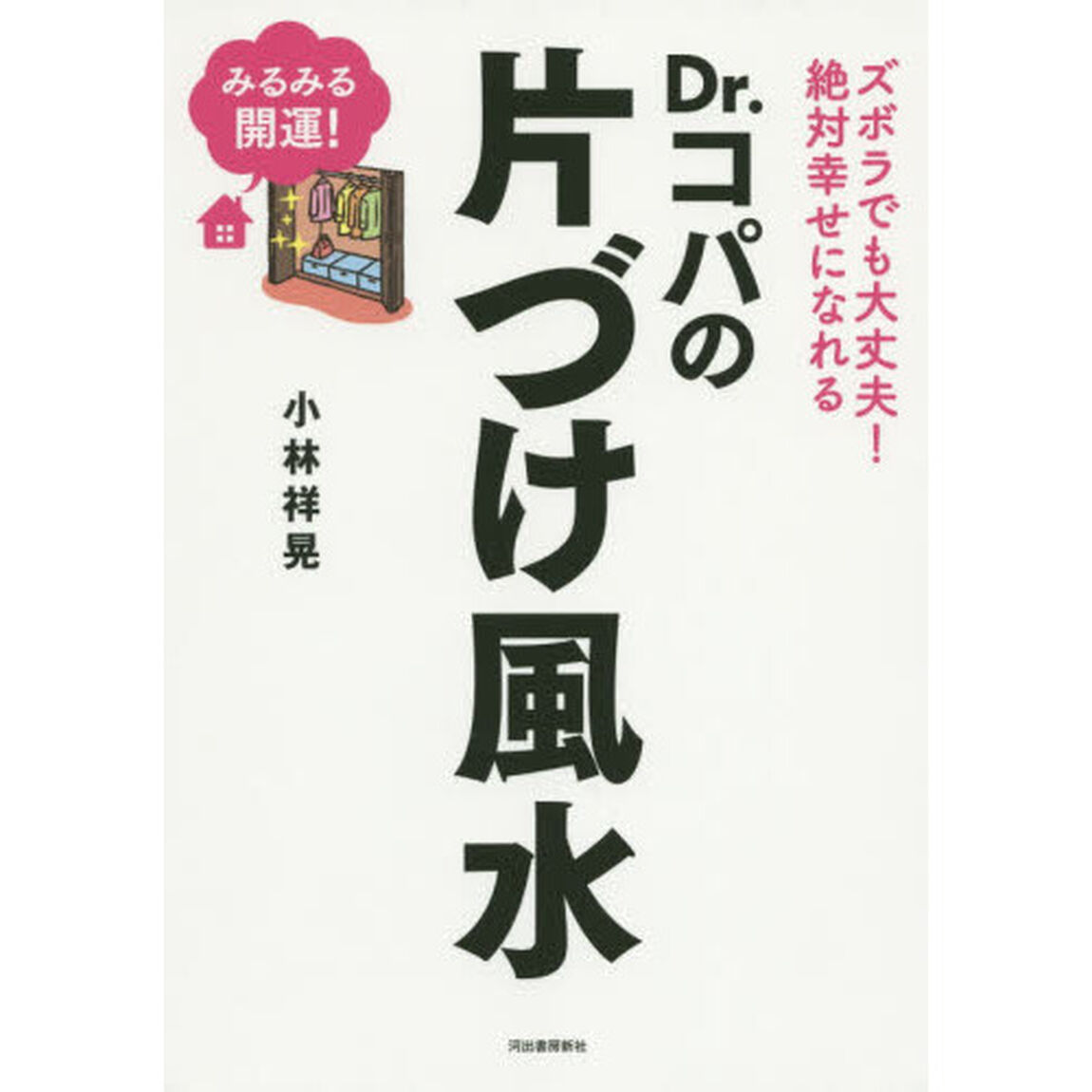 Ｄｒ．コパの片づけ風水　ズボラでも大丈夫！絶対幸せになれる　みるみる開運！