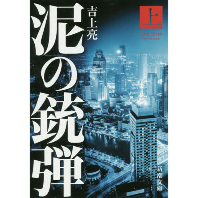 泥の銃弾　上巻