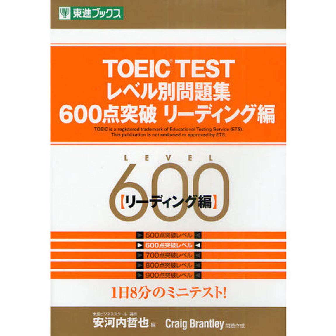 TOEIC TESTレベル別問題集600点突破 リーディング編 (東進ブックス)