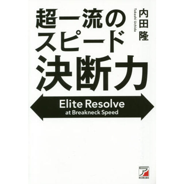 超一流のスピード決断力