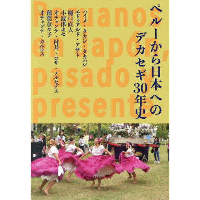 ペルーから日本へのデカセギ３０年史