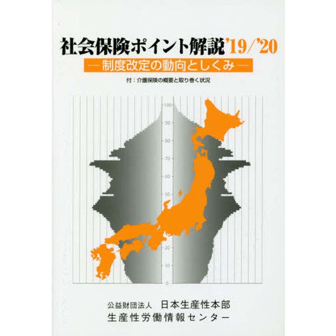 社会保険ポイント解説　制度改定の動向としくみ　&rsquo;１９／&rsquo;２０