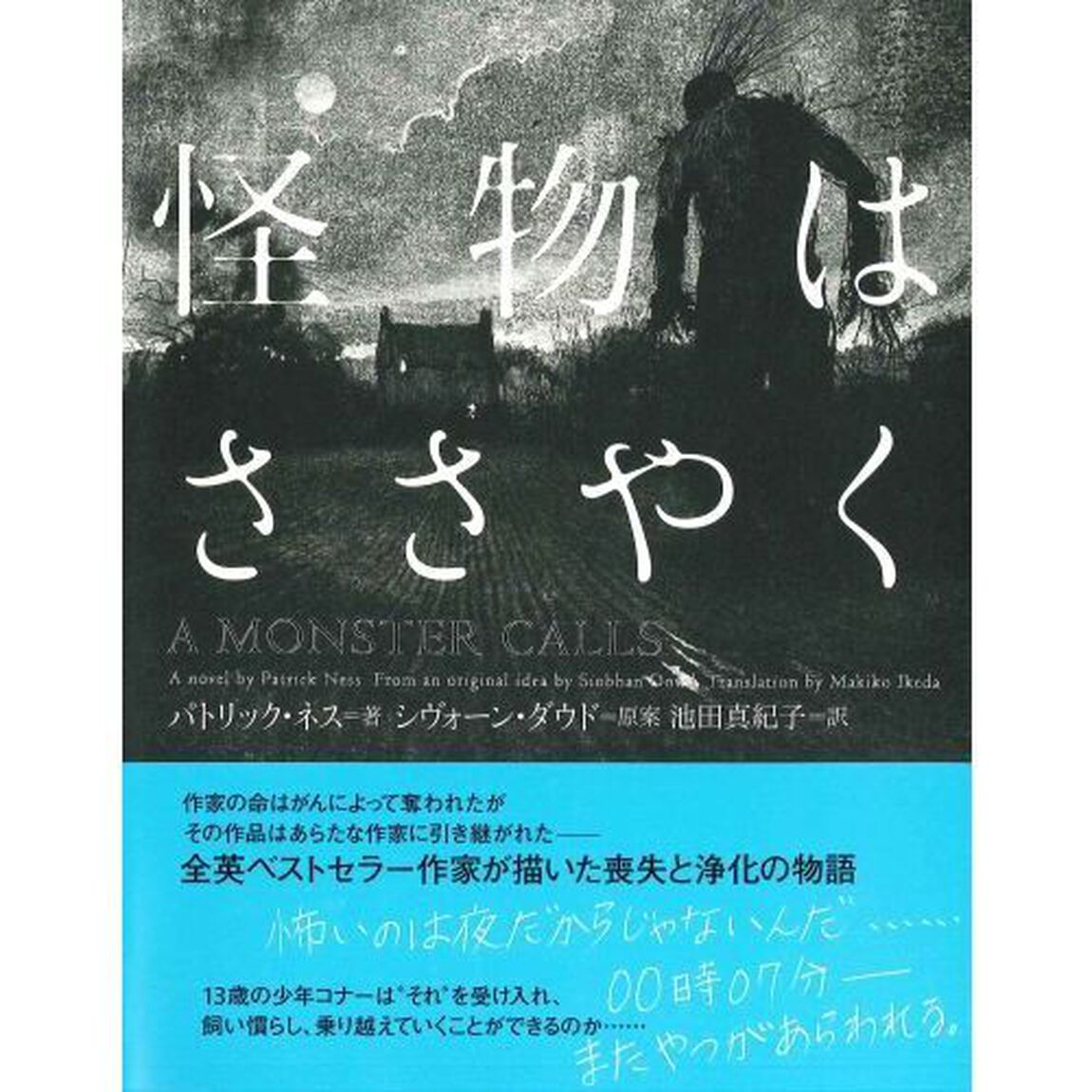 怪物はささやく