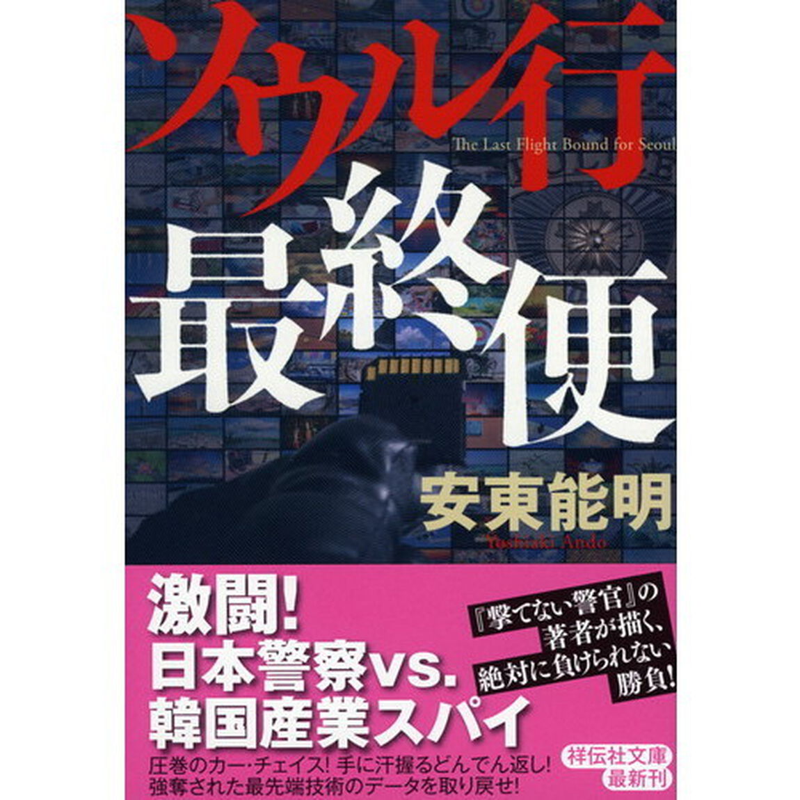 ソウル行最終便