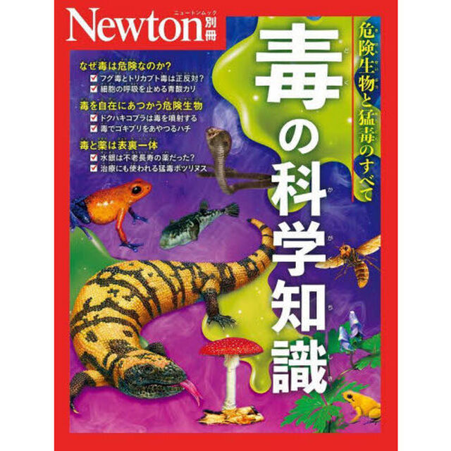 毒の科学知識　危険生物と猛毒のすべて