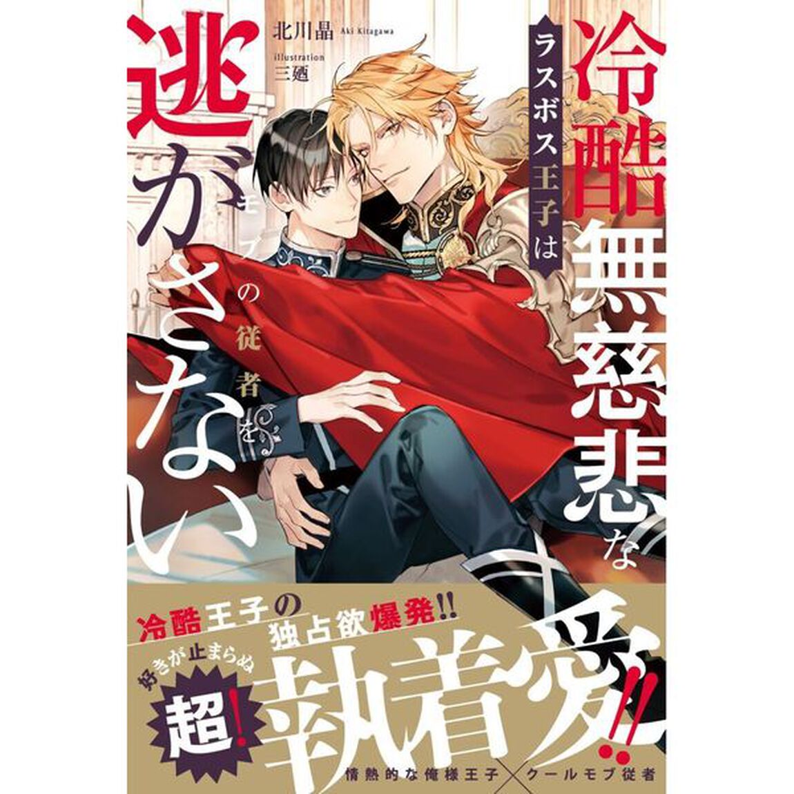 冷酷無慈悲なラスボス王子はモブの従者を逃がさない