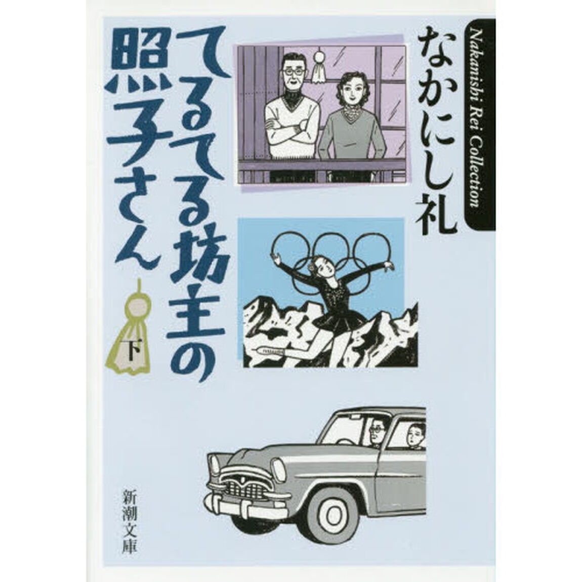 てるてる坊主の照子さん　下巻