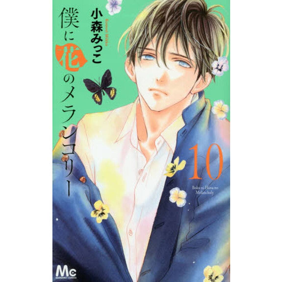 僕に花のメランコリー　１０