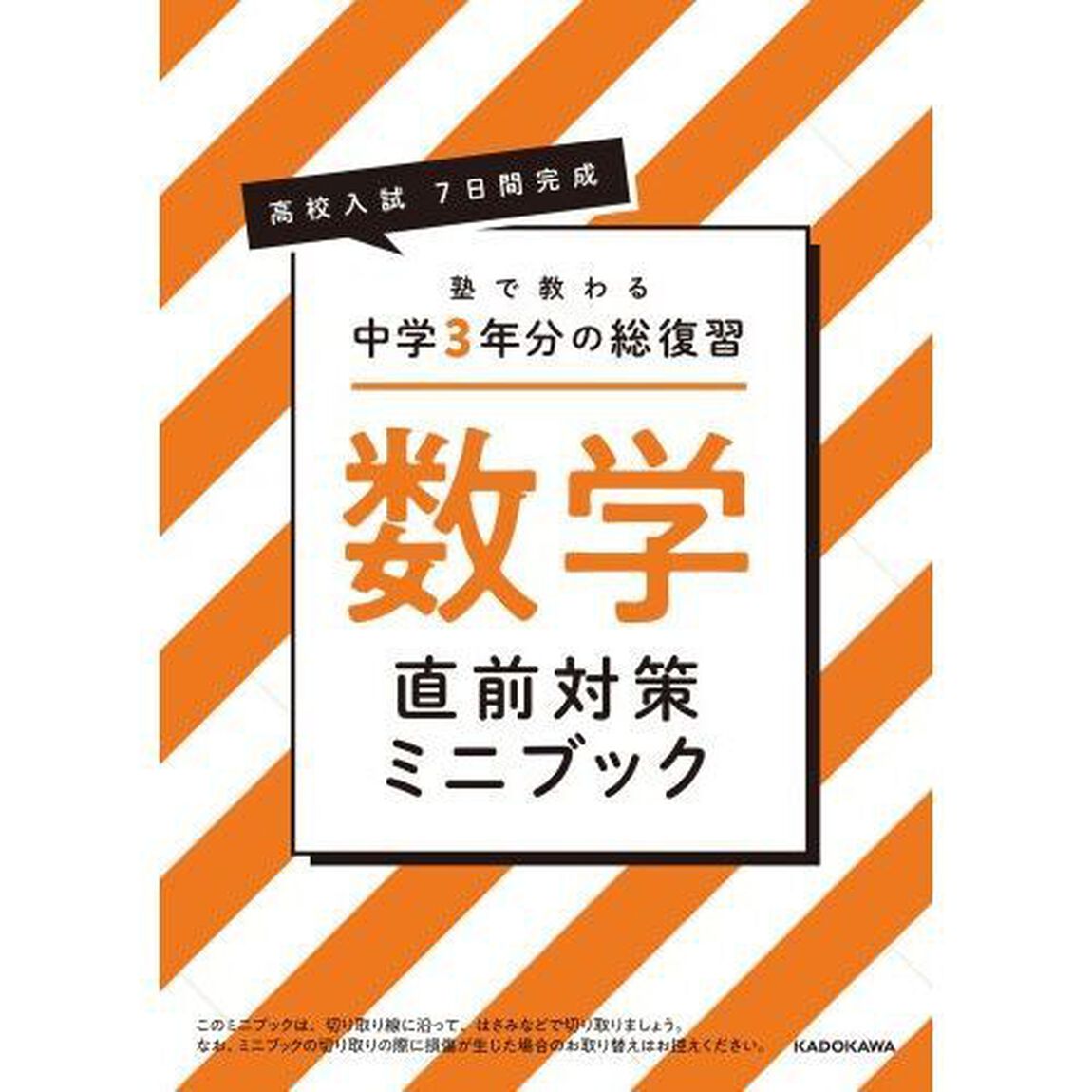 高校入試７日間完成塾で教わる中学３年分の総復習数学