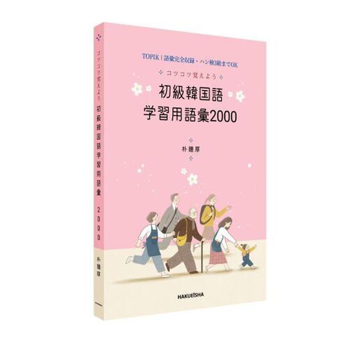 コツコツ覚えよう初級韓国語学習用語彙２０００　ＴＯＰＩＫ１語彙完全収録・ハン検３級までＯＫ